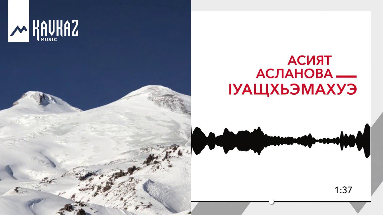 Асият Асланова - Iуащхьэмахуэ | KAVKAZ MUSIC смотреть онлайн