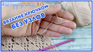 Переходим на новый клубок без узлов при вязании крючком