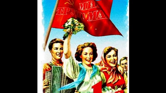 ПОЗДРАВИТЕЛЬНЫЕ ОТКРЫТКИ С 1 МАЯ.Советского периода