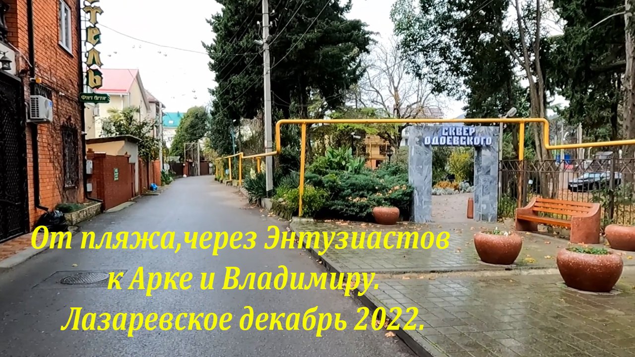 От моря к Арке и Владимиру.  Лазаревское декабрь 2022.?ЛАЗАРЕВСКОЕ СЕГОДНЯ?СОЧИ.