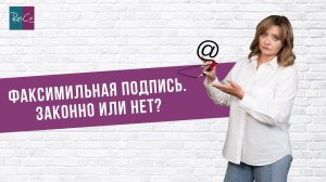 Факсимильная подпись. Законно или нет?