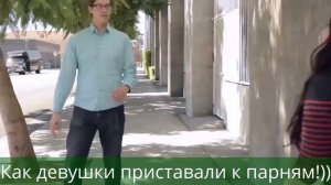 Как девушки приставали к парням)))) Ржака)))