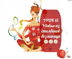 УРОК 15 Убавка из столбиков без накида ??