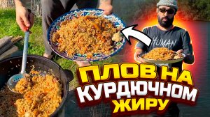 Плов (Оши як-ба-як)
На курдючном жиру. (Бо равгани КУН).