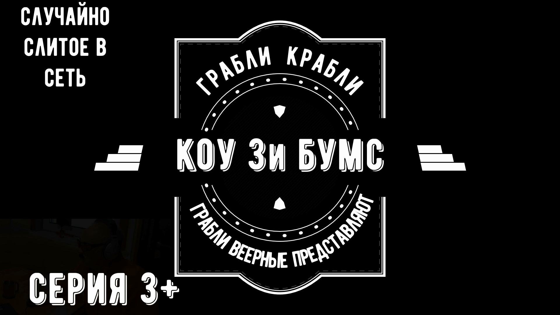 Грабли веерные. КОУ 3И 3 + серия Случайно слитое в сеть.mp4 смотреть онлайн