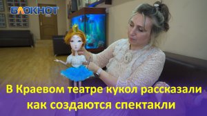 Краснодарский краевой театр кукол раскрыл секреты создания спектаклей