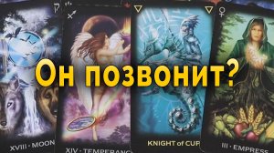 Он позвонит? Или уже конец отношений? Таро Гадание Онлайн