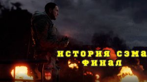 METRO EXODUS прохождение - ИСТОРИЯ СЭМА  ФИНАЛ