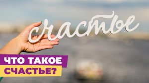 Что такое счастье? Формула счастья. Как стать счастливым?