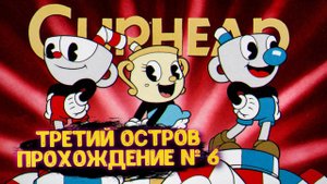 CUPHEAD ПРОХОЖДЕНИЕ  НА СТРИМЕ # 6 /  КАПХЕД - ИГРА ЗАСТАВИТ ТЕБЯ СТРАДАТЬ