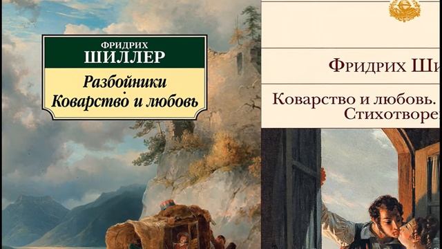 Идея произведения коварство и любовь фридриха шиллера. Идея произведения коварство и любовь фридриха шиллера