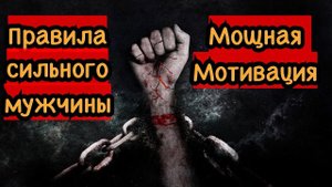 8 принципов и правил для сильного мужчины, которые приведут к успеху. Мощная мотивация