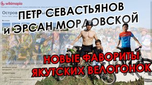 Петр Севастьянов и Эрсан Мордовской - новые фавориты якутских велогонок