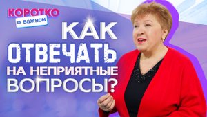 КАК ОБОЗНАЧИТЬ ЛИЧНЫЕ ГРАНИЦЫ? «Коротко о важном»