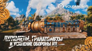 ПУЛЕМЕТЫ, ГРАНАТОМЕТЫ И УСИЛЕНИЕ ОБОРОНЫ Volcanoids #11