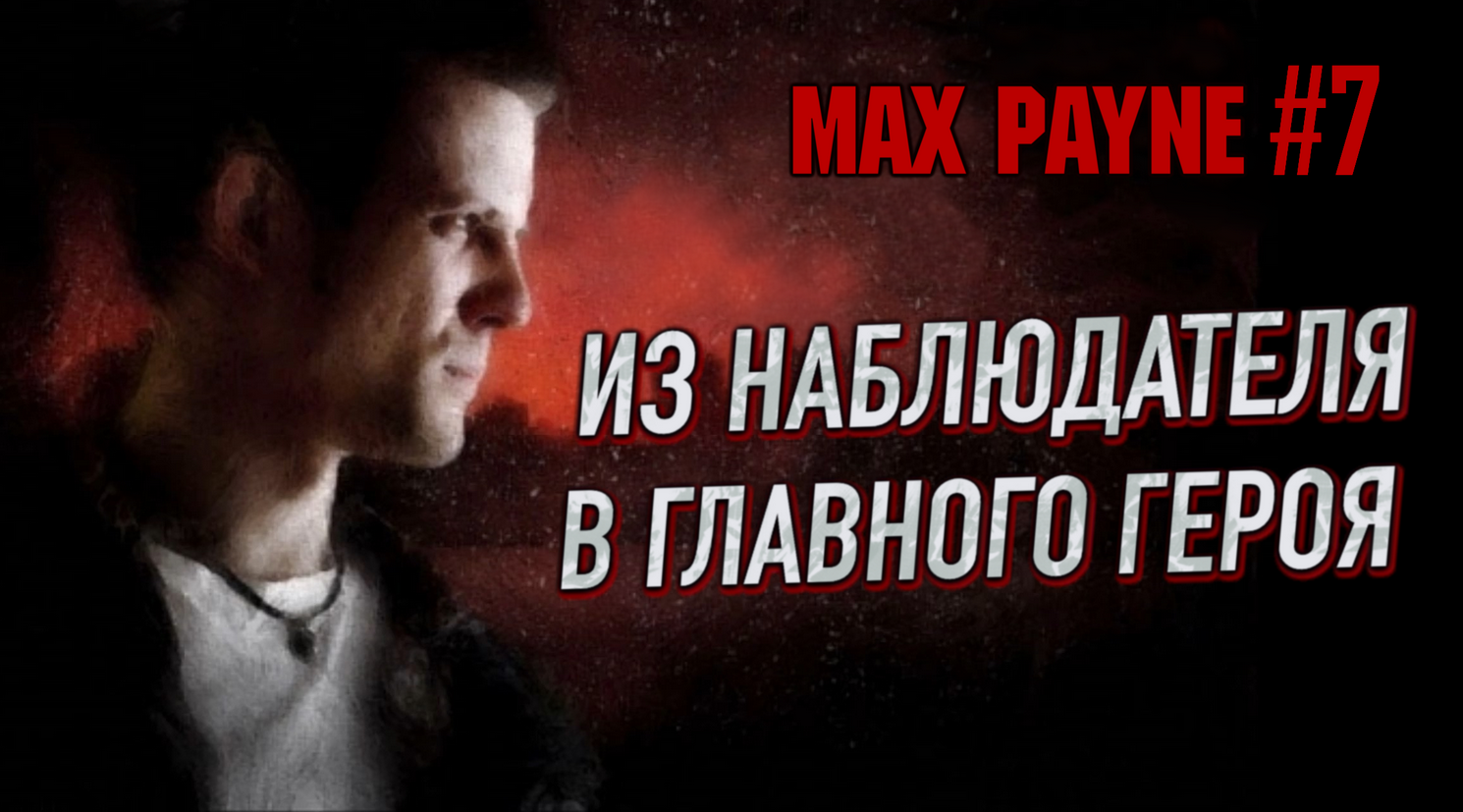 ПОЛЕТЫ ВО СНЕ И НАЯВУ! НЕЛЕГКАЯ СНОВА ЗАНЕСЛА В ОТЕЛЬ! - Max Payne #7