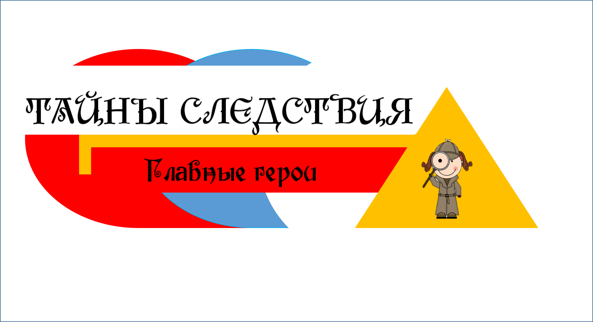 Главные герои.avi