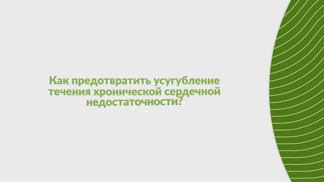 Как предотвратить усугубление течения хронической сердечной недостаточности