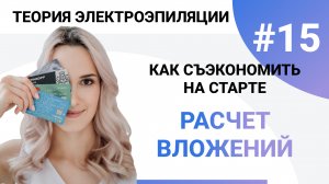 Урок №15. Сколько стоит стать электрологом? Расчет вложений и заработка. Электроэпиляция