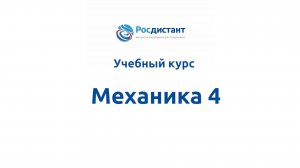 Механика 4