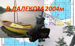 Далекий 2004-й. Архивное видео похода на островки Путиловской дамбы