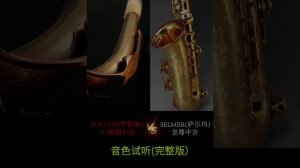 Rollins saxophone  VS  Selmer saxophone