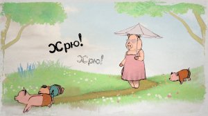 Поросята