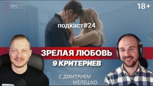 Подкаст №24. Как создать, вернуть и поддерживать близость в отношениях