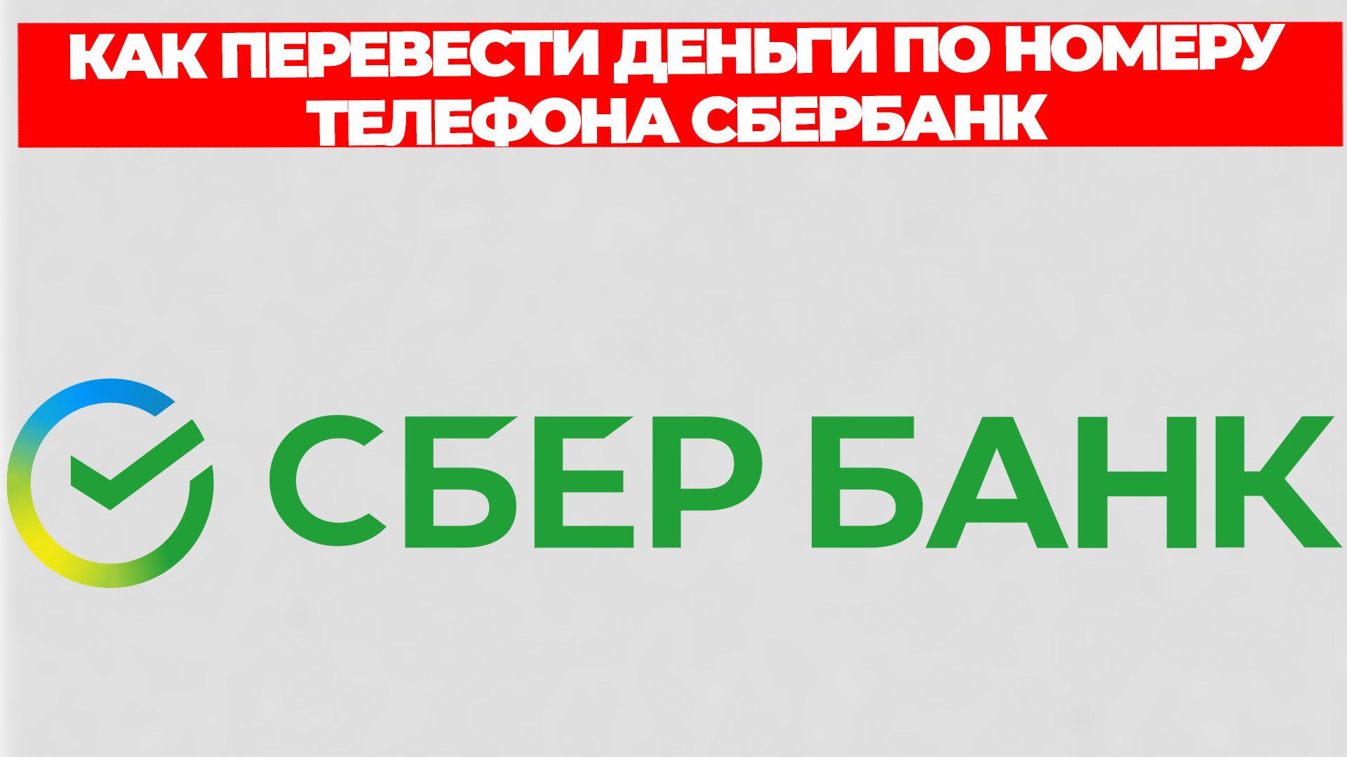 КАК ПЕРЕВЕСТИ ДЕНЬГИ ПО НОМЕРУ ТЕЛЕФОНА СБЕРБАНК