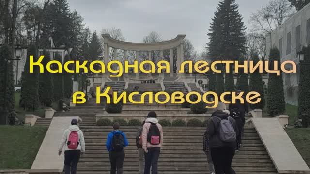Каскадная лестница в Кисловодске