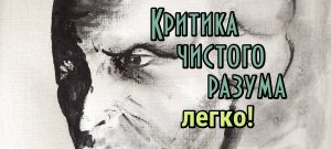 "Критика чистого разума" в доступном изложении