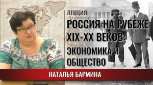 Экономика и общество в России на рубеже XIX-XX вв.