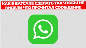 КАК В ВАТСАПЕ СДЕЛАТЬ ТАК ЧТОБЫ НЕ ВИДЕЛИ ЧТО ПРОЧИТАЛ СООБЩЕНИЕ