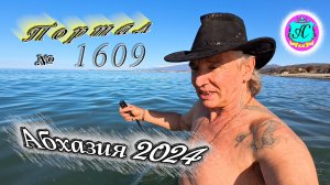 #Абхазия2024 🌴 18 марта❗Выпуск №1609❗ Погода от Серого Волка🌡вчера +14°🌡ночью +10°🐬море +9,3°