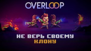 Overloop. Клонируй, Думай, Убегай! / Обзор