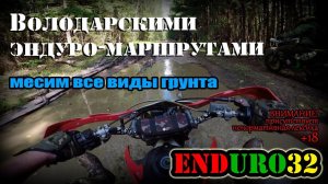 Лесными тропами Володарского района | Enduro 32