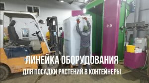 Посадка растений на линейке оборудования "IRWIN" (2020 г.)