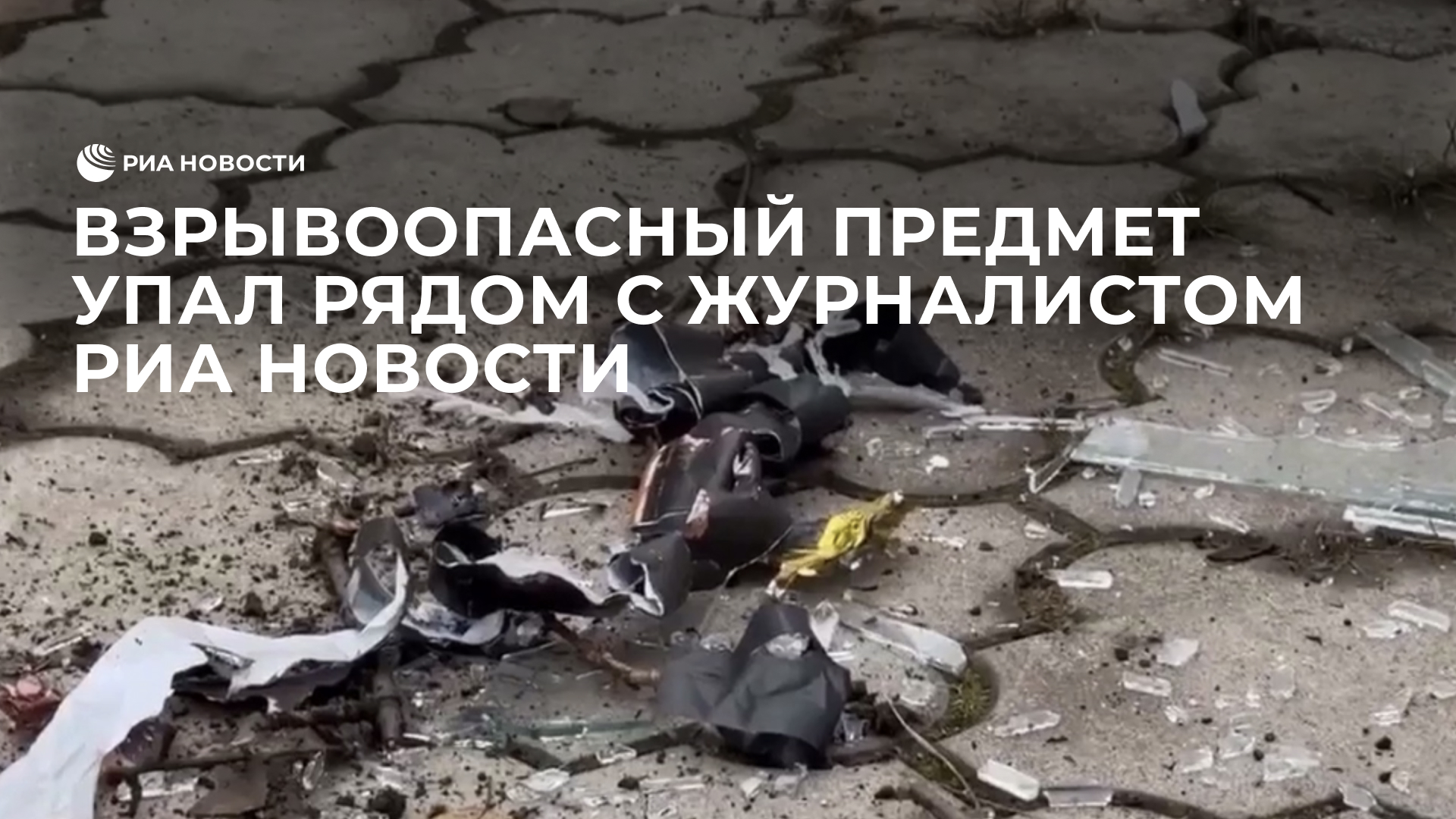 Взрывоопасный предмет упал рядом с журналистом РИА Новости
