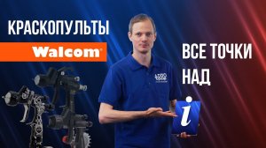 Какой краскопульт Walcom выбрать? Ego, Carbonio или Slim, как выбрать краскопульт Walcom?