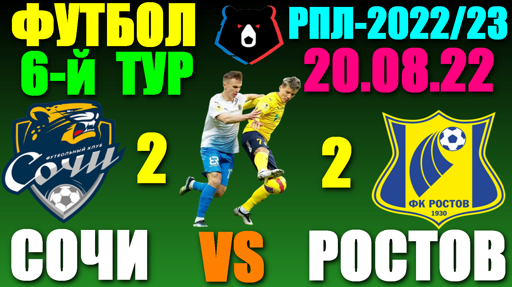 Футбол: Российская Премьер лига-2022/2023. 6-й тур. 20.08.22. Ростов 2: ...