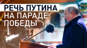 Полное выступление Путина на параде Победы в Москве