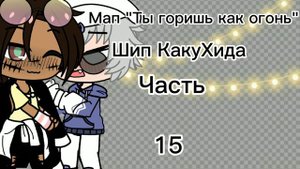 Мап "Ты горишь как огонь" Шип КакуХида. Наруто(Закрыто)