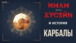 Имам Хусейн (м.е.) и история Карбалы