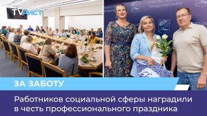 Работников социальной сферы наградили в честь профессионального праздника