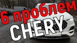 6 недостатков Chery