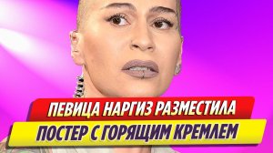 Певица Наргиз разместила постер с охваченным пламенем Кремлем