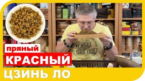 Красный чай Дянь Хун Цзинь Ло. Обзор китайского чая.