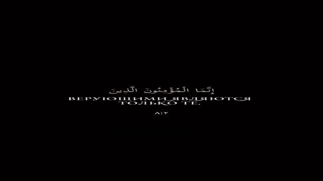 💬 8-я сура Корана "Аль-Анфаль" 2-й аят