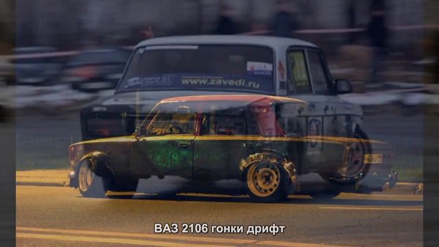 #1822. ВАЗ 2106 гонки дрифт смотреть онлайн