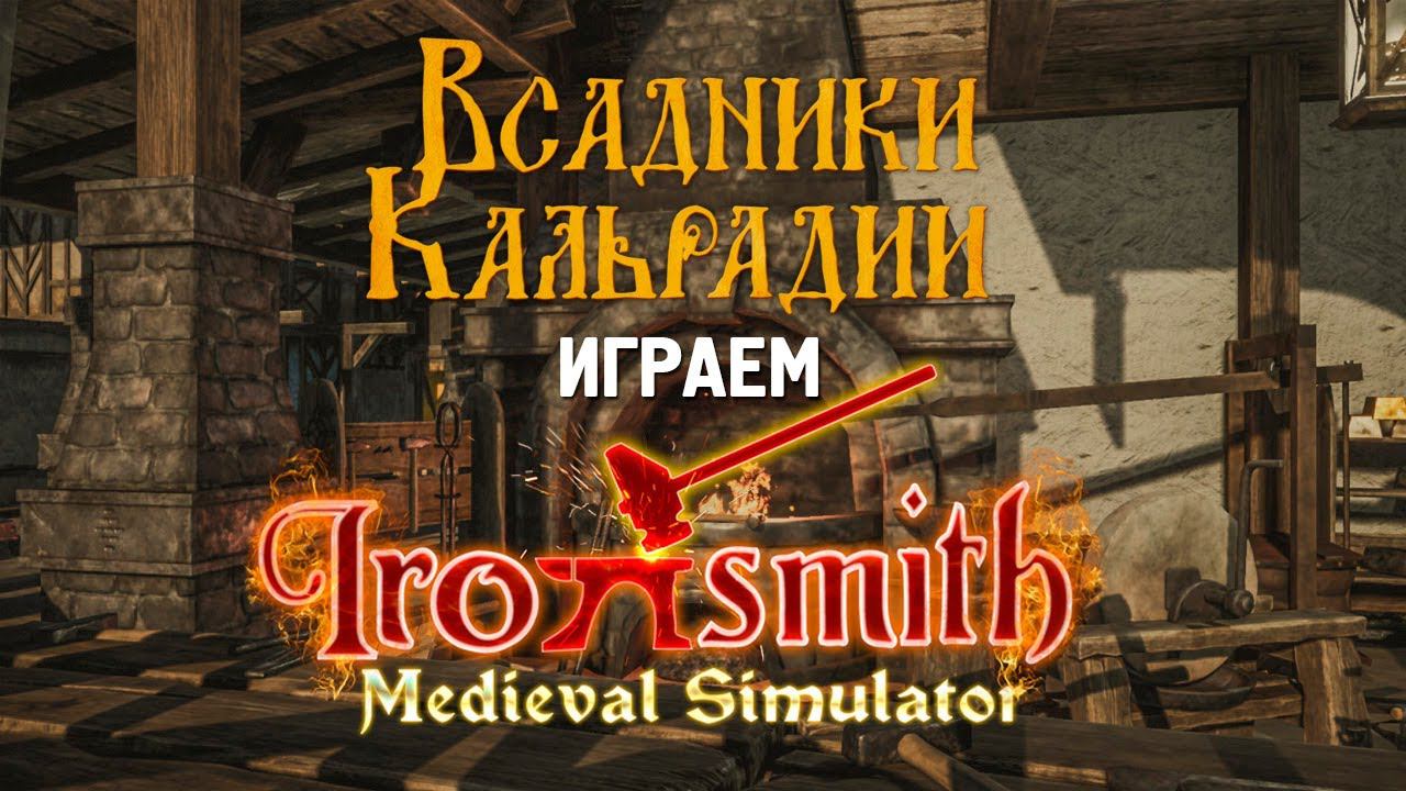 Играем в Ironsmith Medieval Simulator